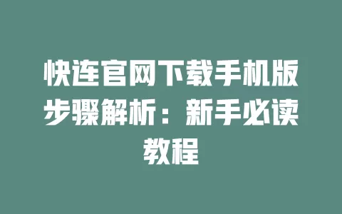 快连官网下载手机版步骤解析：新手必读教程 一