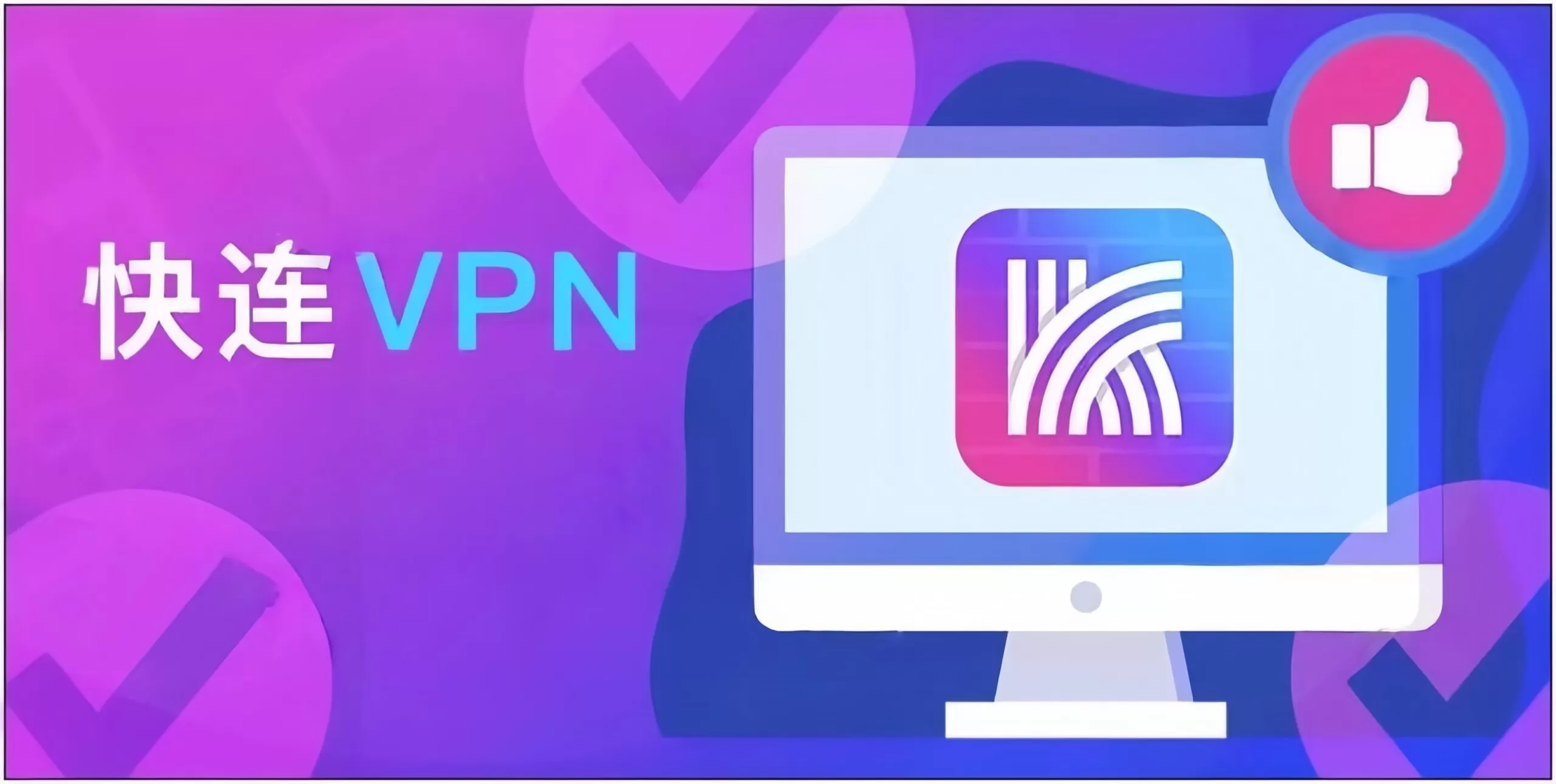 如何在2025年快速下载安装快连VPN安卓最新版？ 二