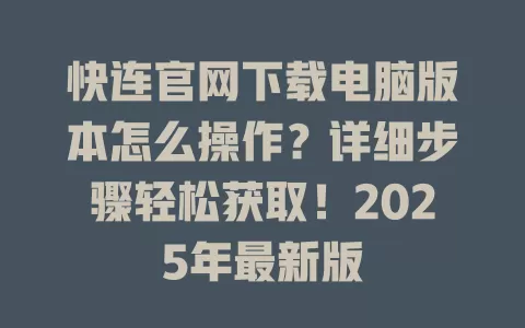 快连官网下载电脑版本怎么操作？详细步骤轻松获取！2025年最新版 一