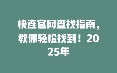 快连官网查找指南，教你轻松找到！2025年 一