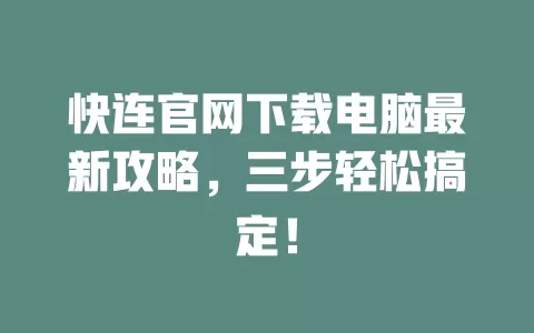 快连官网下载电脑最新攻略,三步轻松搞定! 1 快连官网下载电脑最新攻略,三步轻松搞定! 一