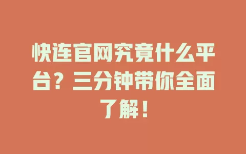 快连官网究竟什么平台？三分钟带你全面了解！ 一